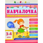 АРТ Навчалочка. 3-4 роки. Збірник розвивальних завдань 