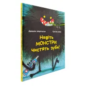 Навіть монстри чистять зуби 