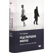 Недовершене минуле. Французькі інтелектуали 1944-1956 