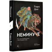 Неминуче. Чому люди помирали раніше і чому помирають тепер 