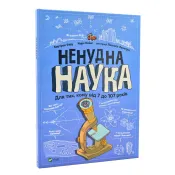 Ненудна наука 