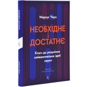 Необхідне і достатнє. Ключ до розуміння найважливіших ідей науки 