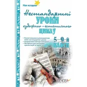 Нестандартні уроки художньо-естетичного циклу 5-9 кл 