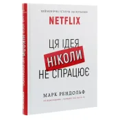 Ця ідея ніколи не спрацює! Неймовірна історія заснування Netflix 