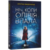 Ніч, коли Олівія впала (м'яка обкладинка) 