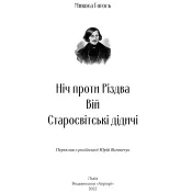 Ніч проти Різдва. Вій. Старосвітські дідичі 