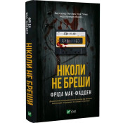 Ніколи не бреши 