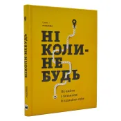 Ніколи-небудь. Як вийти з безвиході і віднайти себе 