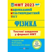 Національний Мультипредметний Тест. Фізика: тестові завдання у форматі НМТ 2023 