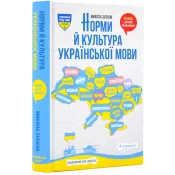 Норми й культура української мови 