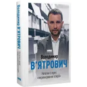 Нотатки з кухні переписування історії 