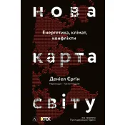 Нова карта світу. Енергетика, клімат, конфлікти 