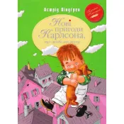 Нові пригоди Карлсона, що живе на даху. Класна класика 