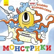 Нові водяні розмальовки. Монстрики 