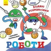 Нові водяні розмальовки. Роботи 