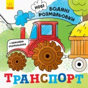 Нові водяні розмальовки. Транспорт 