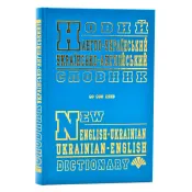 Новий англо-український, українсько-англійський словник (60 тисяч слів) 
