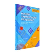 Новий Український правопис: коментарі, завдання та вправи. 5–11-й класи 