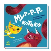 Мур-р-ркотики Книжка з віконцями Нумо гратися!  