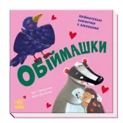 Обіймашки Книжка з віконцями Нумо гратися!  