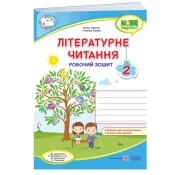 НУШ Літературне читання. Робочий зошит для 2 класу до підручника Н. Кравцової  