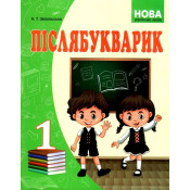 НУШ Післябукварик 1 клас (Запольська) 