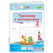 НУШ Тренажер з математики. 3 клас. Частина 1 