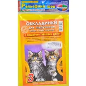 Обкладинка для підручників 3 клас Полімер комплект 200 мікрон 