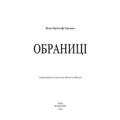 Обраниці 