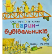 Тварини-працівники. Один день із життя тварин-будівельників 