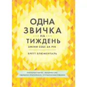 Одна звичка на тиждень: зміни себе за рік 