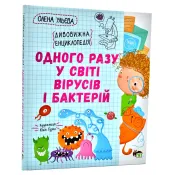 Одного разу у світі вірусів і бактерій 