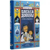 Олекса Довбуш. Лігво Арідника 