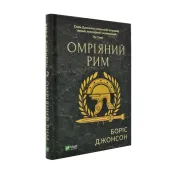 Омріяний Рим 