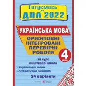 Орієнтовні інтегровані перевірні роботи (українська мова і літературне читання) за курс початкової школи. ДПА 2022 