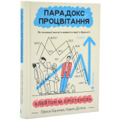 Парадокс процвітання. Як інновації можуть вивести нації з бідності 