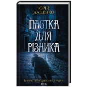 Пастка для різника. Книга 1 