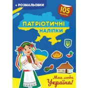 Патріотичні наліпки. Моя люба Україна 