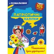 Патріотичні наліпки. Пишаємось бути українцями 