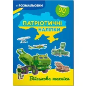 Патріотичні наліпки. Військова техніка 