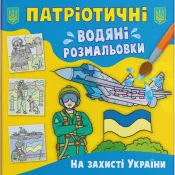 Патріотичні водяні розмальовки. На захисті України 