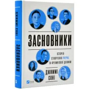 Засновники. Історія створення PayPal та Кремнієвої долини 