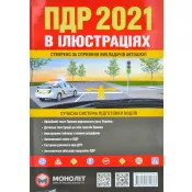 ПДР 2021 в ілюстраціях. Сучасна система підготовки водіїв 