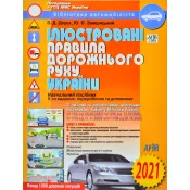 ПДР 2021 Ілюстровані Правила дорожнього руху України 