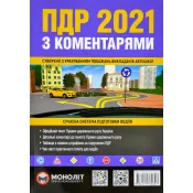 ПДР 2021 з коментарями. Сучасна система підготовки водіїв 