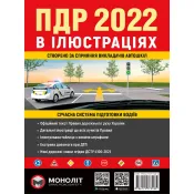 Правила Дорожнього Руху України 2022 р. Ілюстрований навчальний посібник (українською мовою) (великі) 