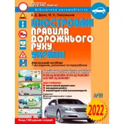 ПДР 2022 Ілюстровані правила дорожнього руху України: навчальний посібник 