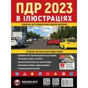 Правила Дорожнього Руху України 2023 р. Ілюстрований навчальний посібник 