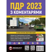 Правила Дорожнього Руху України 2023 з коментарями та ілюстраціями 