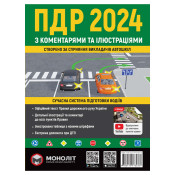 ПДР України 2024 з коментарями та ілюстраціями 